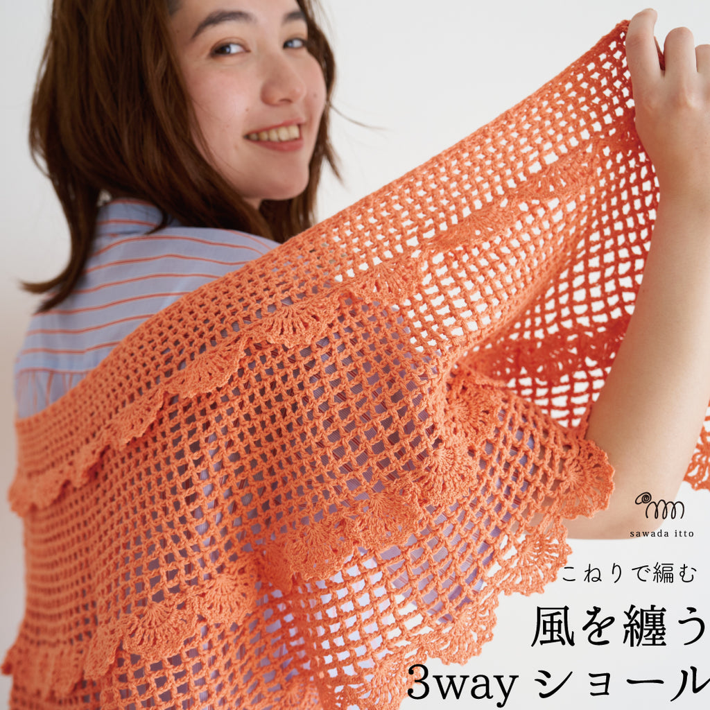 sawada itto：サワダイット-こねり-3wayショール