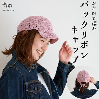 sawada itto：サワダイット-SHANA-バックリボンキャップ