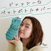 sawada itto：サワダイット-puny eco-ドレスボトルカバー