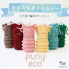 sawada itto：サワダイット-puny eco-ドレスボトルカバー
