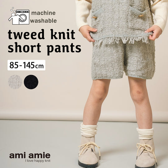 ami amie : ツイード風ニットショートパンツ/253019