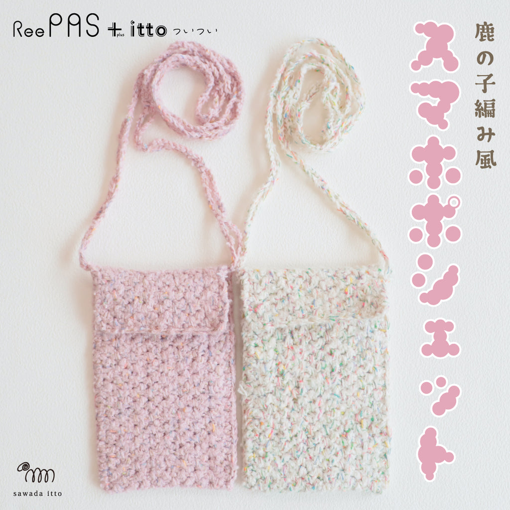 sawada itto：サワダイット-ReePAS-スマホポシェット