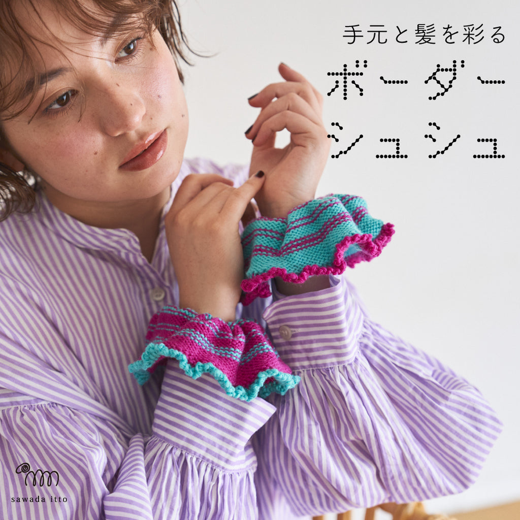 sawada itto：サワダイット-Amotto-ボーダーシュシュ