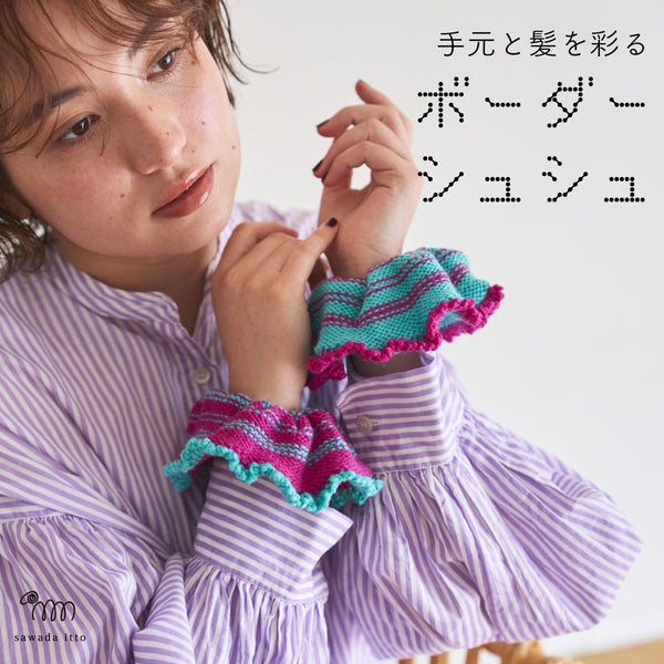 sawada itto：サワダイット-Amotto-ボーダーシュシュ