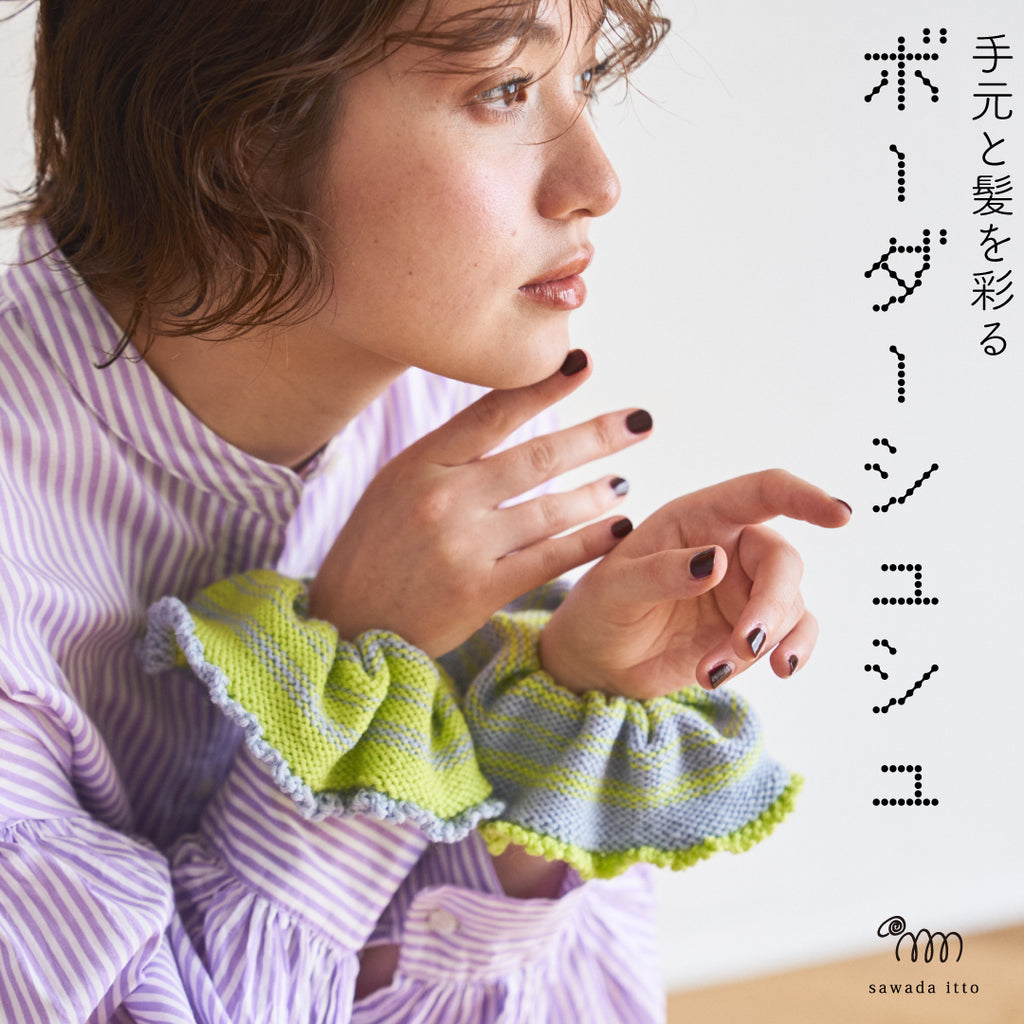 sawada itto：サワダイット-Amotto-ボーダーシュシュ