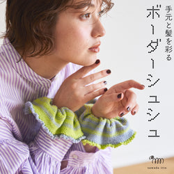 sawada itto：サワダイット-Amotto-ボーダーシュシュ