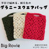 sawada itto：サワダイット-Big Rovie-グラニースクエアバッグ