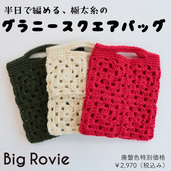 sawada itto：サワダイット-Big Rovie-グラニースクエアバッグ