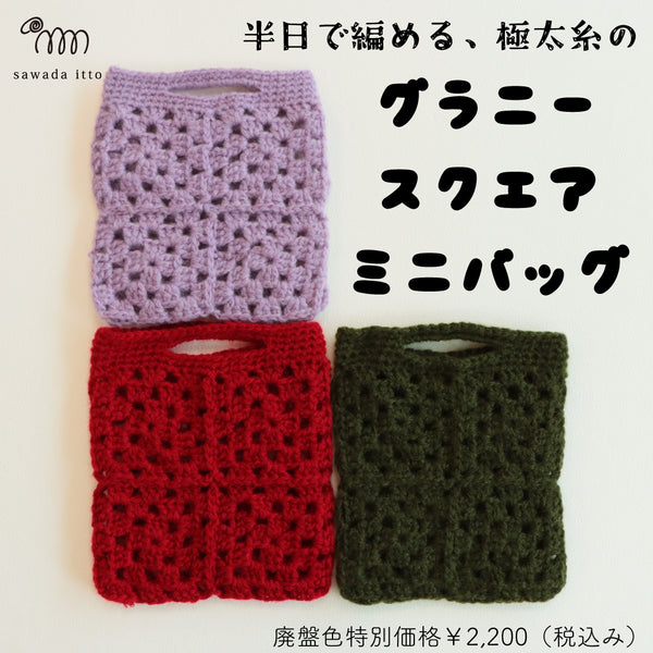 sawada itto：サワダイット-DALY-グラニースクエアミニバッグ