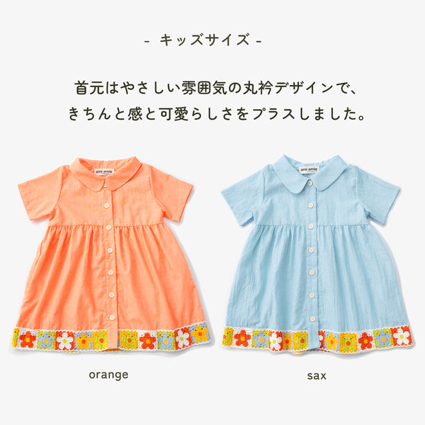 【キッズ&ママサイズ】ami amie : レトロフラワーかぎ針編み付きワンピース/261013