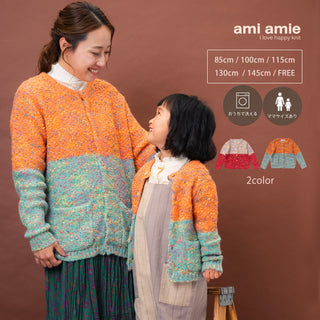 【キッズ&ママサイズ】ami amie : にじいろネップカーディガン/263005