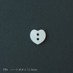 sawada itto：サワダイット-副資材-794ハートボタン11.5ｍｍ