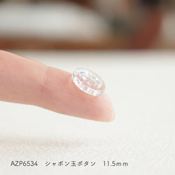 sawada itto：サワダイット-副資材-AZP6534シャボン玉ボタン