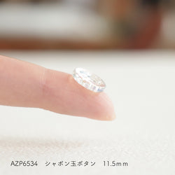 sawada itto：サワダイット-副資材-AZP6534シャボン玉ボタン