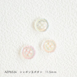 sawada itto：サワダイット-副資材-AZP6534シャボン玉ボタン