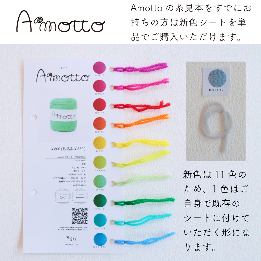 sawada itto：サワダイット-Amotto-数量限定　新色糸見本