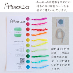 sawada itto：サワダイット-Amotto-数量限定　新色糸見本