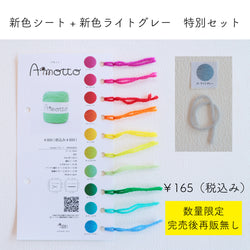 sawada itto：サワダイット-Amotto-数量限定　新色糸見本