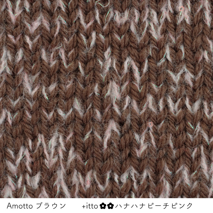 Amotto-アモット- ブラウン・+itto(プラスイット)-ハナハナ- ピーチピンク 棒針編みの編み地
