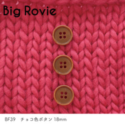 sawada itto：サワダイット-副資材-BF39チョコ色ボタン18ｍｍ