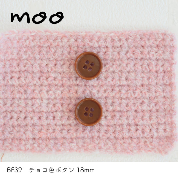 sawada itto：サワダイット-副資材-BF39チョコ色ボタン18ｍｍ