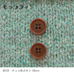 sawada itto：サワダイット-副資材-BF39チョコ色ボタン18ｍｍ