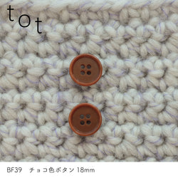 sawada itto：サワダイット-副資材-BF39チョコ色ボタン18ｍｍ