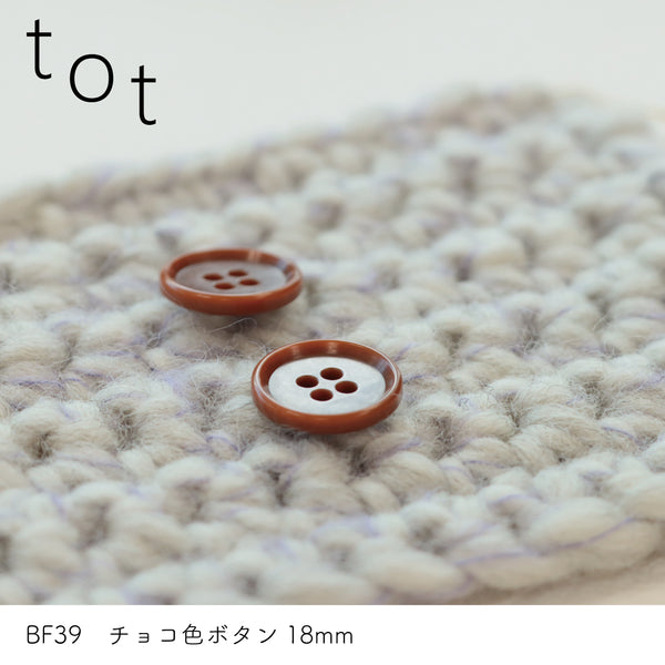 sawada itto：サワダイット-副資材-BF39チョコ色ボタン18ｍｍ