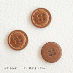 sawada itto：サワダイット-副資材-N112レザー風ボタン