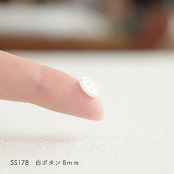 sawada itto：サワダイット-副資材-SS178白ボタン　8ｍｍ