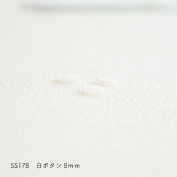 sawada itto：サワダイット-副資材-SS178白ボタン　8ｍｍ