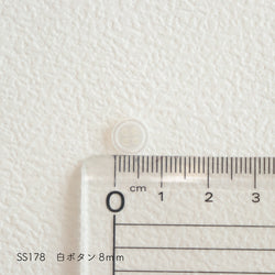 sawada itto：サワダイット-副資材-SS178白ボタン　8ｍｍ