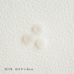 sawada itto：サワダイット-副資材-SS178白ボタン　8ｍｍ