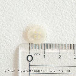 sawada itto：サワダイット-副資材-VE9549シェル風ボタン