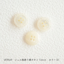 sawada itto：サワダイット-副資材-VE9549シェル風ボタン