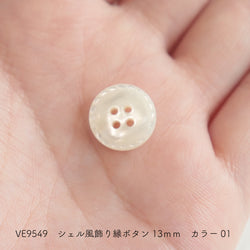 sawada itto：サワダイット-副資材-VE9549シェル風ボタン