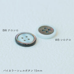sawada itto：サワダイット-副資材-バイカラーシェルボタン 15㎜