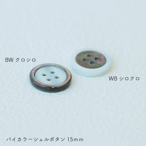 sawada itto：サワダイット-副資材-バイカラーシェルボタン 15㎜