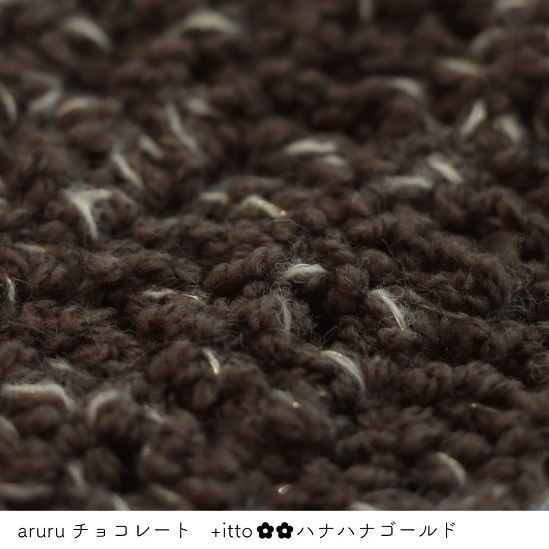 aruru-アルル- チョコレート・+itto(プラスイット)-ハナハナ- ゴールド かぎ針編みの編み地