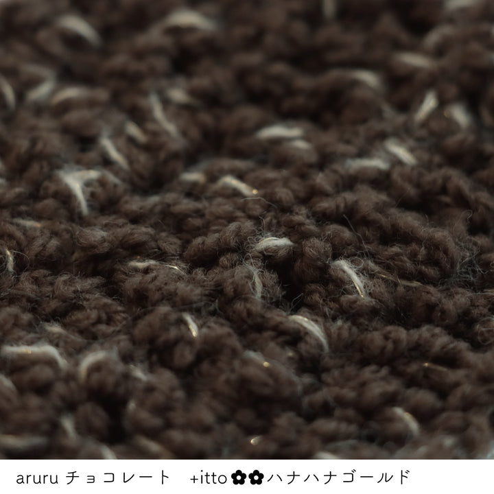 aruru-アルル- チョコレート・+itto(プラスイット)-ハナハナ- ゴールド かぎ針編みの編み地