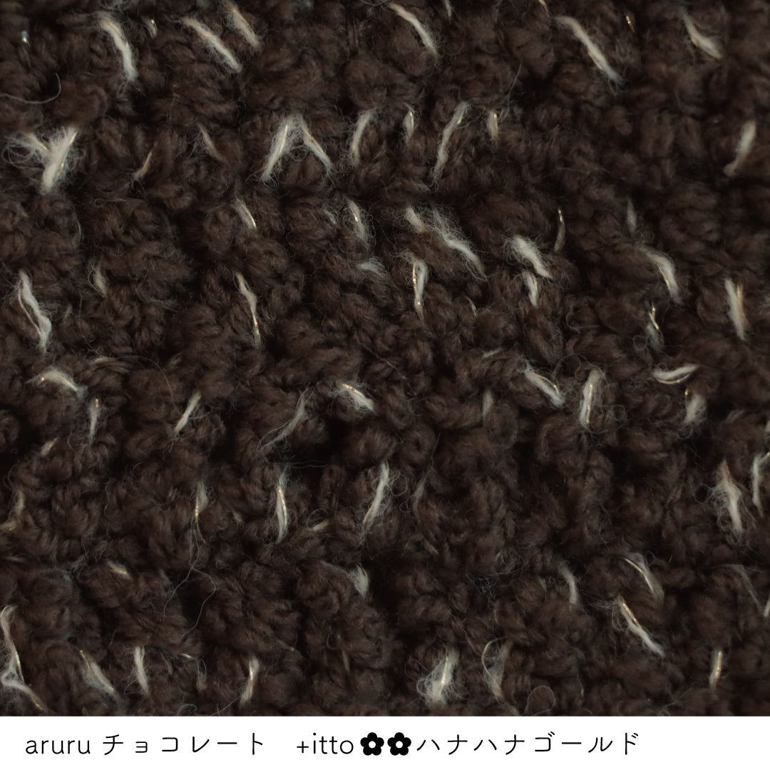 aruru-アルル- チョコレート・+itto(プラスイット)-ハナハナ- ゴールド かぎ針編みの編み地