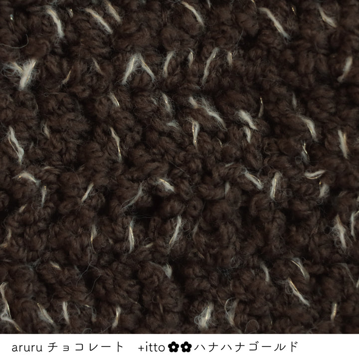 aruru-アルル- チョコレート・+itto(プラスイット)-ハナハナ- ゴールド かぎ針編みの編み地