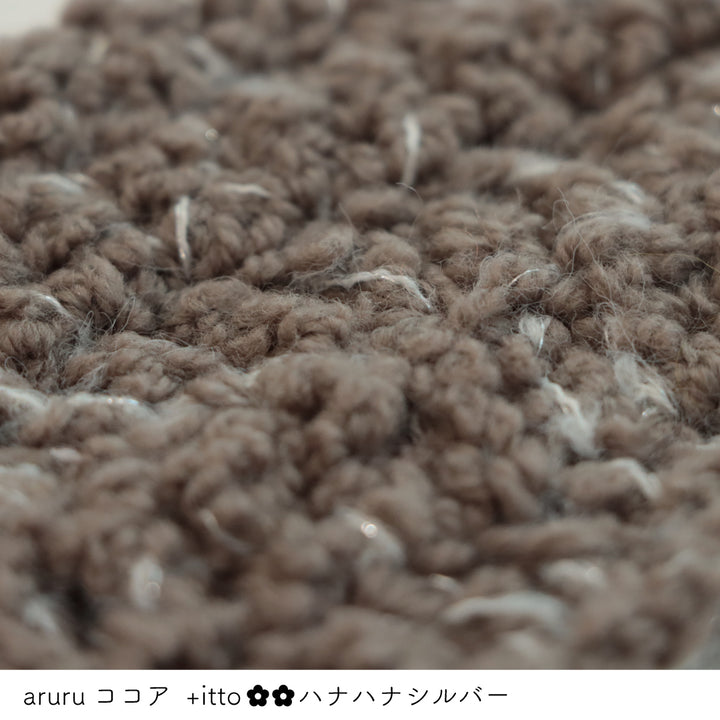 aruru-アルル- ココア・+itto(プラスイット)-ハナハナ- シルバー かぎ針編みの編み地