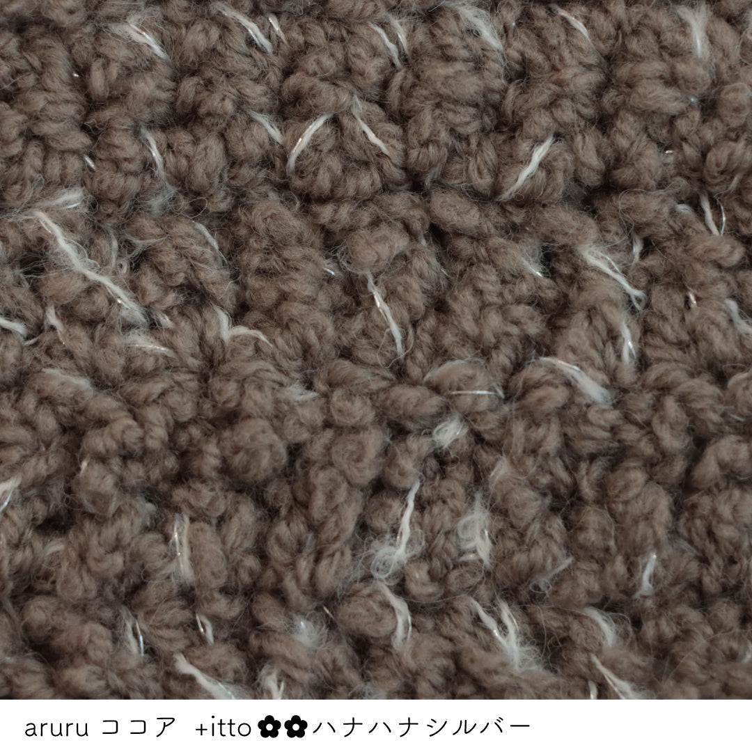 aruru-アルル- ココア・+itto(プラスイット)-ハナハナ- シルバー かぎ針編みの編み地