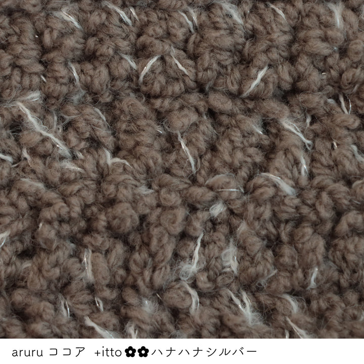 aruru-アルル- ココア・+itto(プラスイット)-ハナハナ- シルバー かぎ針編みの編み地