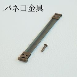 sawada itto：サワダイット-副資材-バネ口金具