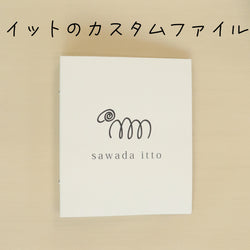 sawada itto：サワダイット-itto_no_customfile
