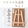 sawada itto：サワダイット-Natural Cotton 30P-タペストリーキット
