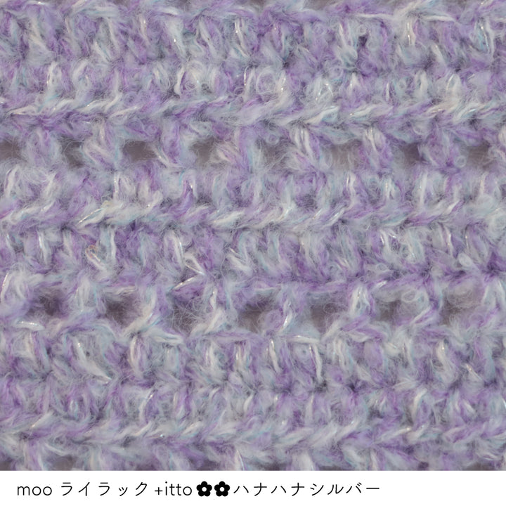 moo-ムー- ライラック・+itto(プラスイット)-ハナハナ- シルバー かぎ針編みの編み地