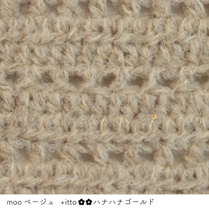 moo-ムー- ベージュ かぎ針編みの編み地